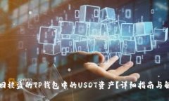如何找回被盗的TP钱包中的USDT资产？详细指南与