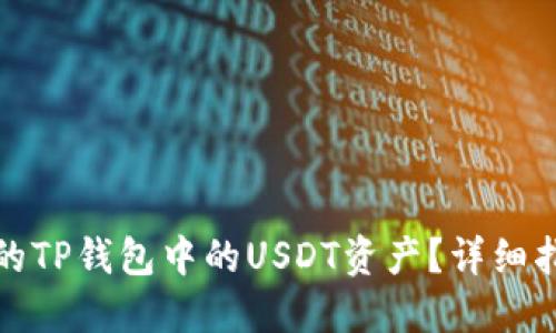 如何找回被盗的TP钱包中的USDT资产？详细指南与解决方案