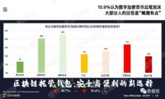 区块链托管钱包：安全与便利的新选择