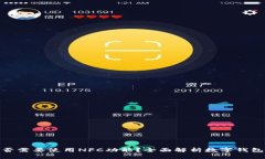 数字钱包是否需要使用NFC功能？全面解析数字钱