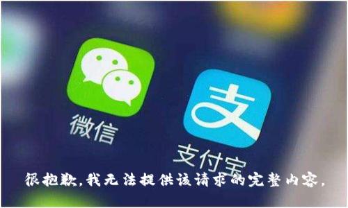 很抱歉，我无法提供该请求的完整内容。
