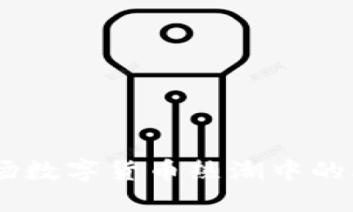 多篇文章

TP钱包：一场数字货币热潮中的骗局与机遇