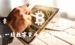 多篇文章TP钱包：一场数字货币热潮中的骗局与机