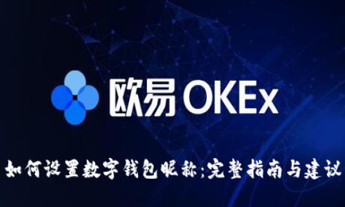 如何设置数字钱包昵称：完整指南与建议