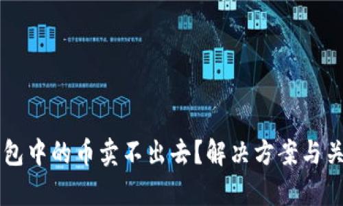 为什么TP钱包中的币卖不出去？解决方案与关键因素解析