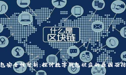数字钱包安全性分析：探讨数字钱包被盗的原因及防范措施