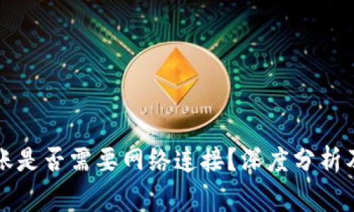 区块链钱包转账是否需要网络连接？深度分析及常见问题解答