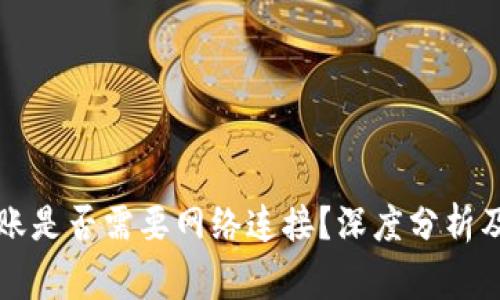区块链钱包转账是否需要网络连接？深度分析及常见问题解答