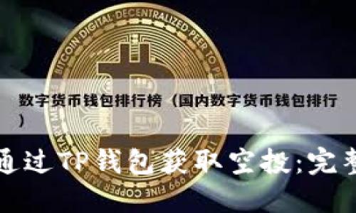 如何通过TP钱包获取空投：完整指南