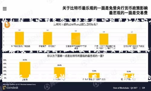 biao ti/biao ti
数字货币钱包选择指南：性价比最高的数字货币钱包推荐

/guanjianci
数字货币钱包, 电子钱包, 加密货币, 数字资产管理

数字货币钱包是什么？
数字货币钱包是用于存储、发送和接收加密货币（如比特币、以太坊等）的软件或硬件设备。不同于传统的银行账户，数字货币钱包并不存储实际的货币，而是保存与币种相关的私钥和公钥。用户可以通过这些密钥来管理自己的数字资产，并进行安全的交易。

数字货币钱包的种类
数字货币钱包主要分为两大类：热钱包和冷钱包。热钱包是与互联网连接的数字钱包，使用方便，适合频繁交易的用户，但安全性相对较低。冷钱包则是离线存储的设备或纸质钱包，安全性更高，适合长期保存资产。

选择数字货币钱包时的考虑因素
选择合适的数字货币钱包时，应考虑以下几个因素：安全性、易用性、支持的币种、费用以及客户支持。安全性是最重要的，尤其是对于长期持有的大额资产，具有多重签名和冷存储功能的钱包更受欢迎。易用性则关乎用户体验，特别是初学者需要一个界面友好的钱包来方便管理自己的资产。不同钱包支持的币种也各有不同，根据自己的需求进行选择。那么，这里可以列举一些口碑较好的选择。

比较不同数字货币钱包的费用
在选择数字货币钱包时，费用是重要的考量因素。许多钱包提供免费的下载和设置，但在交易时可能会收取手续费。另一些钱包可能会收取月费或年费。比如，知名的钱包服务提供商如Blockchain.com、Coinbase Wallet等都提供一定的交易费用。此外，许多钱包也会向用户提供不同程度的功能，根据用户的需求选取合适的费用结构也是关键。

数字货币钱包的安全性
数字货币的钱包的安全性至关重要。用户在选择钱包时，需要了解其安全体系，比如多重签名、二次验证、私钥加密等措施。一个高安全性的数字货币钱包通常会采取先进的安全技术来保护用户的资产。此外，知名钱包品牌相对较为可靠，因为它们在市场中经过了时间的考验，用户反馈也较为正面。同时，用户也要注意自身的操作安全，定期备份密钥，选择强密码等。

2023年最受欢迎的数字货币钱包推荐
在2023年，市场上有不少受欢迎的数字货币钱包。例如，Ledger硬件钱包以其高安全性而著称，适合长期持有数字资产的人士。而Exodus则是一款用户友好的热钱包，支持多种币种，也提供交换功能。Coinbase Wallet则因其易用性和支持的币种范围广而受到初学者的欢迎。各钱包的费用和功能都有所不同，因此需要用户结合需求选择合适的钱包。

数字货币钱包相关问题

1. 如何选择合适的数字货币钱包？
选择合适的数字货币钱包是一个复杂的过程。首先，用户应根据自己的需求来判断钱包的类型，是倾向于热钱包还是冷钱包。其次，要考虑安全性，选择具备多重验证和加密措施的钱包。第三，钱包支持的币种种类也需要关注。如果你打算投资于特定币种，确保你的钱包能够支持这些币种。最后，要查看用户评价和钱包的整体市场声誉，这也是衡量钱包是否合适的重要标准。

2. 数字货币钱包的费用是如何计算的？
数字货币钱包的费用通常包括下载费用、交易费用和维护费用。下载费用是指用户首次设置钱包的费用，大部分钱包是免费的。交易费用根据交易的网络拥堵情况、币种类型等浮动，通常由用户在每一次交易时支付。维护费用则包括年费或月费，一些钱包可能会对较高级的功能收取额外的费用。用户应详细了解这些费用，选择最合适自己的钱包方案。

3. 数字货币钱包的安全性如何保障？
安全性是数字货币钱包最重要的因素。高安全性的钱包通常采用多种安全机制，例如多重签名、加密存储和二次验证。此外，用户自己也需要注意操作安全，不要轻易分享自己的私钥，并定期备份关键资料。实现良好的安全性，用户需要结合自己使用钱包方式的不同，制作出符合自身需求的安全计划。

4. 热钱包和冷钱包的优缺点有哪些？
热钱包的优点是易于获取，适合频繁交易，用户用手机或电脑就能随时随地管理资产。然而，它们的缺点是相对来说安全性较低，更容易受到黑客攻击。冷钱包则是将资产离线保存，安全性更高，但不便于频繁交易，适合长期持有者。用户应根据自身交易频率和持有期来选择合适钱包。

5. 如何备份和恢复数字货币钱包？
备份和恢复数字货币钱包是保护自己资产的重要环节。一些钱包提供备份功能，用户可以将私钥导出到安全的地方。通常，用户应将备份保存在多台设备上，避免一次性的丢失。然而，如果需要恢复钱包用户需要根据钱包的指导进行操作，通常是用备份的私钥重新导入。如果不小心丢失了私钥，那么将无法访问到存放在钱包中的资产，因此，备份工作是非常重要的。