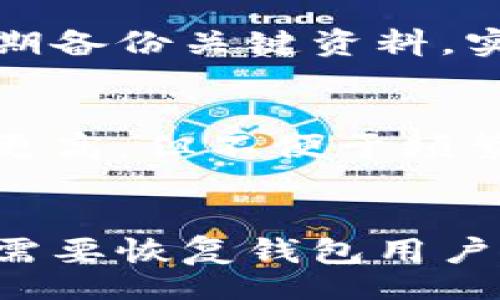 biao ti/biao ti
数字货币钱包选择指南：性价比最高的数字货币钱包推荐

/guanjianci
数字货币钱包, 电子钱包, 加密货币, 数字资产管理

数字货币钱包是什么？
数字货币钱包是用于存储、发送和接收加密货币（如比特币、以太坊等）的软件或硬件设备。不同于传统的银行账户，数字货币钱包并不存储实际的货币，而是保存与币种相关的私钥和公钥。用户可以通过这些密钥来管理自己的数字资产，并进行安全的交易。

数字货币钱包的种类
数字货币钱包主要分为两大类：热钱包和冷钱包。热钱包是与互联网连接的数字钱包，使用方便，适合频繁交易的用户，但安全性相对较低。冷钱包则是离线存储的设备或纸质钱包，安全性更高，适合长期保存资产。

选择数字货币钱包时的考虑因素
选择合适的数字货币钱包时，应考虑以下几个因素：安全性、易用性、支持的币种、费用以及客户支持。安全性是最重要的，尤其是对于长期持有的大额资产，具有多重签名和冷存储功能的钱包更受欢迎。易用性则关乎用户体验，特别是初学者需要一个界面友好的钱包来方便管理自己的资产。不同钱包支持的币种也各有不同，根据自己的需求进行选择。那么，这里可以列举一些口碑较好的选择。

比较不同数字货币钱包的费用
在选择数字货币钱包时，费用是重要的考量因素。许多钱包提供免费的下载和设置，但在交易时可能会收取手续费。另一些钱包可能会收取月费或年费。比如，知名的钱包服务提供商如Blockchain.com、Coinbase Wallet等都提供一定的交易费用。此外，许多钱包也会向用户提供不同程度的功能，根据用户的需求选取合适的费用结构也是关键。

数字货币钱包的安全性
数字货币的钱包的安全性至关重要。用户在选择钱包时，需要了解其安全体系，比如多重签名、二次验证、私钥加密等措施。一个高安全性的数字货币钱包通常会采取先进的安全技术来保护用户的资产。此外，知名钱包品牌相对较为可靠，因为它们在市场中经过了时间的考验，用户反馈也较为正面。同时，用户也要注意自身的操作安全，定期备份密钥，选择强密码等。

2023年最受欢迎的数字货币钱包推荐
在2023年，市场上有不少受欢迎的数字货币钱包。例如，Ledger硬件钱包以其高安全性而著称，适合长期持有数字资产的人士。而Exodus则是一款用户友好的热钱包，支持多种币种，也提供交换功能。Coinbase Wallet则因其易用性和支持的币种范围广而受到初学者的欢迎。各钱包的费用和功能都有所不同，因此需要用户结合需求选择合适的钱包。

数字货币钱包相关问题

1. 如何选择合适的数字货币钱包？
选择合适的数字货币钱包是一个复杂的过程。首先，用户应根据自己的需求来判断钱包的类型，是倾向于热钱包还是冷钱包。其次，要考虑安全性，选择具备多重验证和加密措施的钱包。第三，钱包支持的币种种类也需要关注。如果你打算投资于特定币种，确保你的钱包能够支持这些币种。最后，要查看用户评价和钱包的整体市场声誉，这也是衡量钱包是否合适的重要标准。

2. 数字货币钱包的费用是如何计算的？
数字货币钱包的费用通常包括下载费用、交易费用和维护费用。下载费用是指用户首次设置钱包的费用，大部分钱包是免费的。交易费用根据交易的网络拥堵情况、币种类型等浮动，通常由用户在每一次交易时支付。维护费用则包括年费或月费，一些钱包可能会对较高级的功能收取额外的费用。用户应详细了解这些费用，选择最合适自己的钱包方案。

3. 数字货币钱包的安全性如何保障？
安全性是数字货币钱包最重要的因素。高安全性的钱包通常采用多种安全机制，例如多重签名、加密存储和二次验证。此外，用户自己也需要注意操作安全，不要轻易分享自己的私钥，并定期备份关键资料。实现良好的安全性，用户需要结合自己使用钱包方式的不同，制作出符合自身需求的安全计划。

4. 热钱包和冷钱包的优缺点有哪些？
热钱包的优点是易于获取，适合频繁交易，用户用手机或电脑就能随时随地管理资产。然而，它们的缺点是相对来说安全性较低，更容易受到黑客攻击。冷钱包则是将资产离线保存，安全性更高，但不便于频繁交易，适合长期持有者。用户应根据自身交易频率和持有期来选择合适钱包。

5. 如何备份和恢复数字货币钱包？
备份和恢复数字货币钱包是保护自己资产的重要环节。一些钱包提供备份功能，用户可以将私钥导出到安全的地方。通常，用户应将备份保存在多台设备上，避免一次性的丢失。然而，如果需要恢复钱包用户需要根据钱包的指导进行操作，通常是用备份的私钥重新导入。如果不小心丢失了私钥，那么将无法访问到存放在钱包中的资产，因此，备份工作是非常重要的。