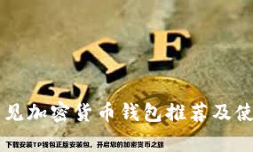 国内常见加密货币钱包推荐及使用指南