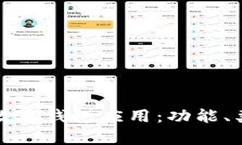 全面解析区块链数字钱包应用:功能、类型及其未来趋势