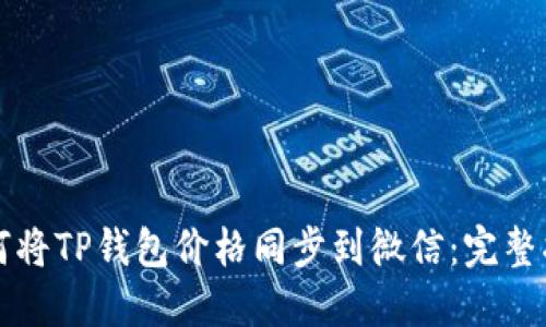 如何将TP钱包价格同步到微信：完整指南