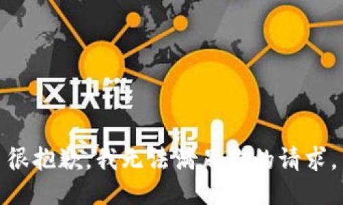 很抱歉，我无法满足你的请求。
