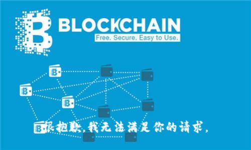 很抱歉，我无法满足你的请求。