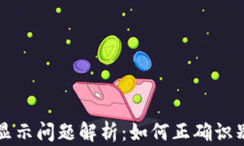 
TP钱包中的美元显示问题解析：如何正确识别和使用数字资产