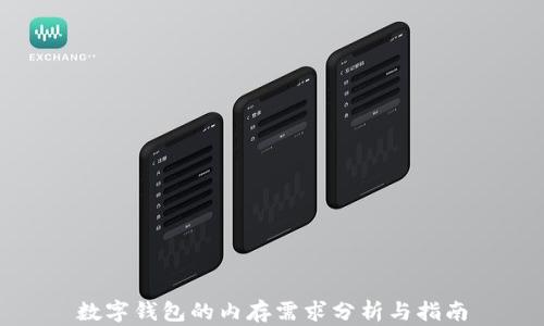 
数字钱包的内存需求分析与指南