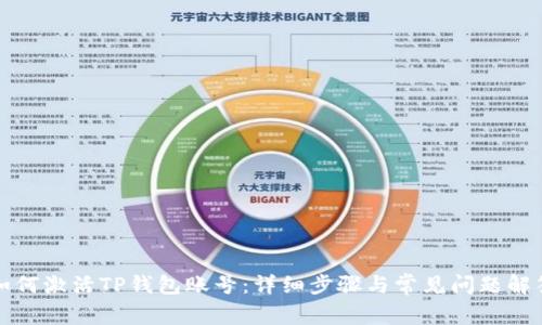 如何激活TP钱包账号：详细步骤与常见问题解答