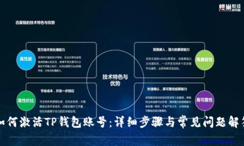 如何激活TP钱包账号：详细步骤与常见问题解答