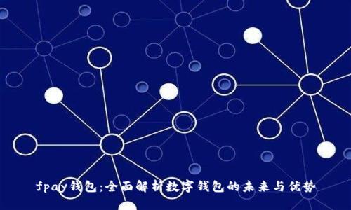 fpay钱包：全面解析数字钱包的未来与优势
