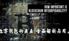 苹果数字钱包的未来：全面解析与用户期待