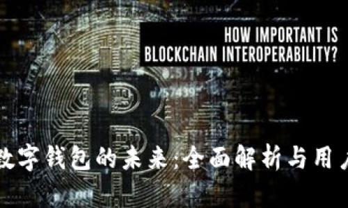 苹果数字钱包的未来：全面解析与用户期待