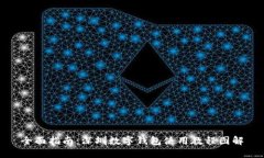 全面指南：深圳数字钱包使用教程图解
