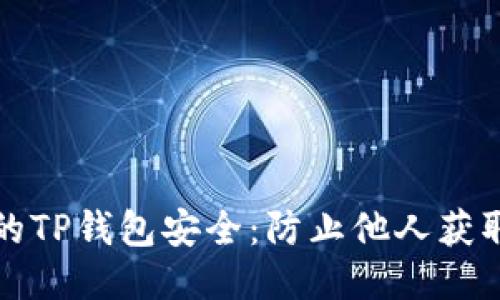 如何保护你的TP钱包安全：防止他人获取私钥的技巧