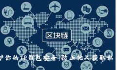 如何保护你的TP钱包安全：防止他人获取私钥的技