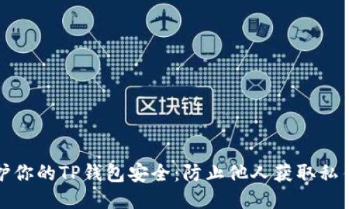 如何保护你的TP钱包安全：防止他人获取私钥的技巧