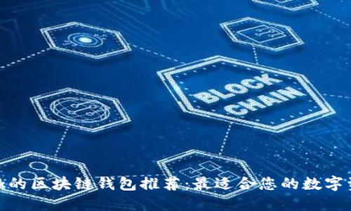 类似Unibank的区块链钱包推荐：最适合您的数字资产管理平台