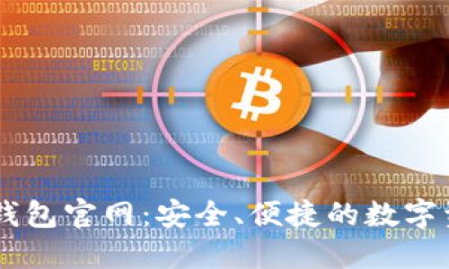区块链星际钱包官网：安全、便捷的数字资产管理平台