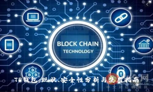 TP钱包：现状、安全性分析与使用指南