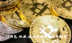 TP钱包：现状、安全性分析与使用指南