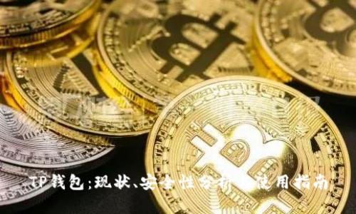 TP钱包：现状、安全性分析与使用指南