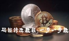 数字钱包密码锁修改教程：一步一步教你轻松更