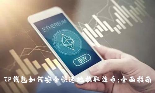 TP钱包如何安全快速地换取法币：全面指南