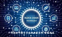 TP钱包如何安全快速地换取法币：全面指南