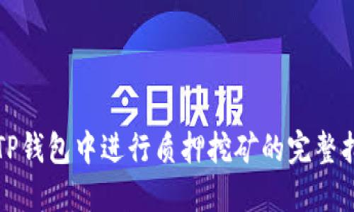 在TP钱包中进行质押挖矿的完整指南
