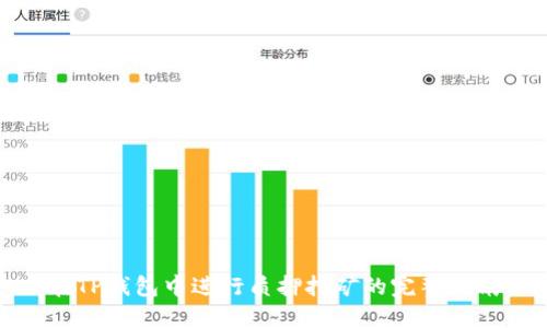 在TP钱包中进行质押挖矿的完整指南