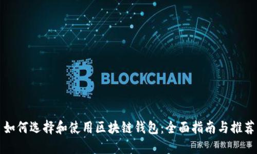 如何选择和使用区块链钱包：全面指南与推荐