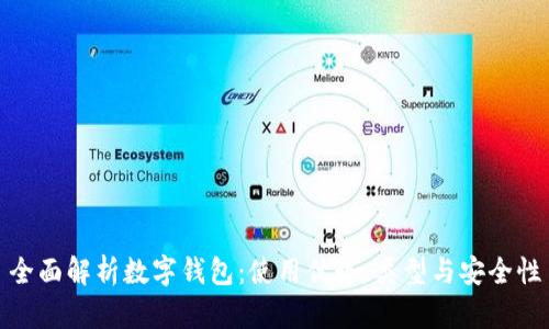 全面解析数字钱包：使用优势、类型与安全性