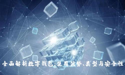 全面解析数字钱包：使用优势、类型与安全性