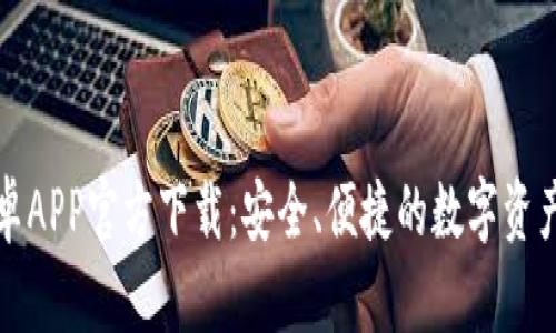TP钱包安卓APP官方下载：安全、便捷的数字资产管理工具