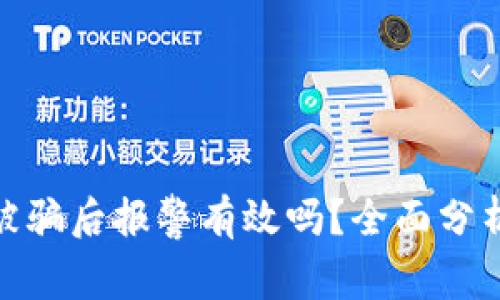 tp钱包被骗后报警有效吗？全面分析与建议