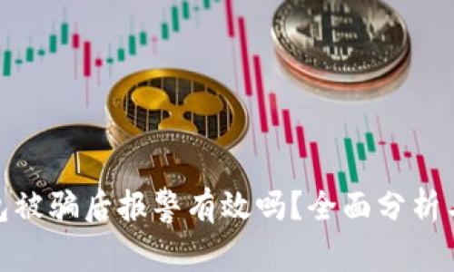 tp钱包被骗后报警有效吗？全面分析与建议