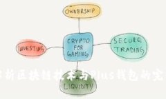 深入解析区块链技术与Plus钱包的完美结合