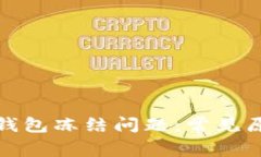 如何处理加密钱包冻结问题：常见原因与解决方