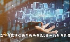 如何在TP钱包中切换不同的钱包？详细指南与操作